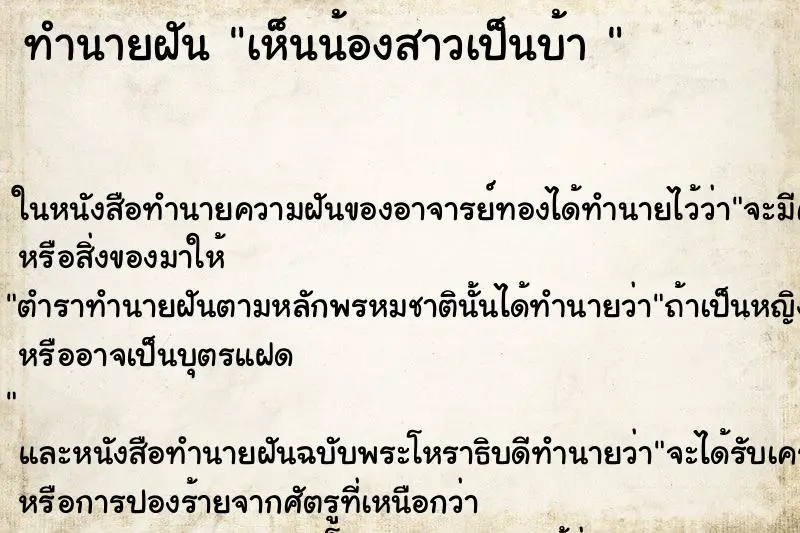 ทำนายฝัน เห็นน้องสาวเป็นบ้า 
